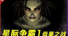 星际1.08攻略（掌握资源管理与战术策略，成为无敌指挥官）