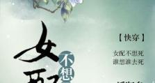 女配攻略（重生女配如何逆袭成为女主的攻略秘籍）