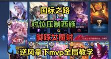 西施新手教学（如何成为西施的出装大师）