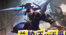 掌握兰陵王出装思路攻略，成为无敌战神！（打造变态兰陵王装备，战胜所有对手！）