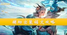 以太乙圣杯辅助出装攻略（打造完美辅助——以太乙圣杯装备选择及使用技巧）