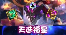 龙王福星出装攻略最新版（从装备选择到技能搭配，助你登顶巅峰！）