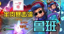 鲁班出装打法攻略（提升游戏竞技力，鲁班攻略全解析！）