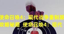 使命召唤4关卡攻略