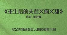 《揭秘重生攻略夫君12》（探索古代女性自救之道，背后有何玄机？）