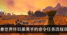 《魔兽世界》怀旧服维林报复愚行任务攻略（重拾回忆，征服黑暗之心）