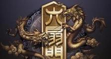 用六扇门菜谱攻略，成为一位出色的厨师！（轻松学会六扇门菜谱，提升烹饪技巧，令人赞叹不已！）