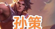 孙策无限打团出装攻略（打团如风！孙策神装来袭！）