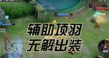 《绝世刺客，项羽铸就的霸业》（掌握关键装备和铭文，助你成为最强刺客！）