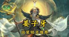 姜子牙快速升级出装攻略（轻松玩转姜子牙，迅速提升实力，赢得战场胜利！）