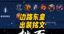 全面攻略！各种打野英雄铭文出装选择指南（细说打野英雄的铭文出装攻略，助你登顶战场！）