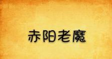 《以太古妖皇诀》赤阳技能加点攻略（赤阳如何快速提升实力？）