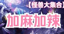 怪兽羁绊出装攻略视频教学（提高胜率的关键技巧、教你如何选择最佳装备搭配）