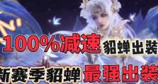 貂蝉s9出装攻略（华服舞动，战场狂想曲）