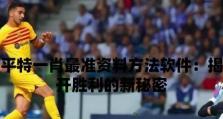 明日之后白牛出装攻略（打造白牛装备，成就无敌之战！）