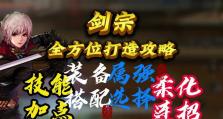 剑宗技能衔接攻略（揭秘剑宗技能衔接的关键，让你的战斗更加无缝流畅）