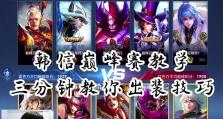 《韩信铭文推荐出装攻略》（王者荣耀最强战士韩信的最佳装备选择与技巧！）
