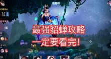 《貂蝉出装铭文技巧攻略》（完美演绎无双绝艳，掌握这些关键诀窍）