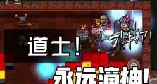 元气骑士道士3技能攻略（解锁技能要诀、升级策略、装备选择，助你在游戏中脱颖而出！）
