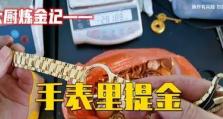 大厨炼金技能搭配攻略（解锁炼金技能，探索无尽可能性！）