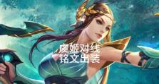 虞姬出装铭文视频攻略贴吧（精准指导虞姬出装，铭文搭配等攻略，助你成为强力ADC！）