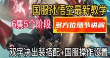 《攻无不克！悟空全服最强出装攻略》（拥有全服最强实力，揭秘悟空背后的装备秘籍）