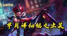 边路疯狗铭文出装攻略（全方位疯狗出装推荐，助你在边路大杀四方！）