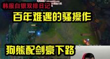 狗熊最新韩服出装攻略（带你打造最强狗熊，畅享胜利战役）