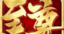 天地豪侠3D手游攻略（探索无尽乐趣、打造最强侠客团队的游戏攻略）