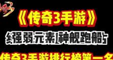传奇3包站手游攻略（全面解析传奇3包站手游攻略，助你在游戏中无往不利）