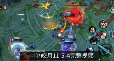 逆风中单技巧出装攻略（掌握关键装备，驾驭逆境胜利）