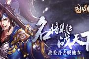 《国战天下攻略大揭秘》（成为战略大师的必备秘籍）