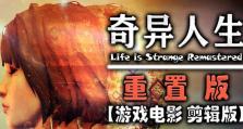 《LifeisStrange手游攻略》（解密逆转时间之谜，探索情感与冒险的世界）