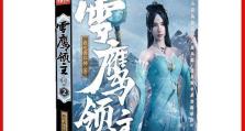 雪鹰领主手游攻略（掌握全新版本，征服神秘大陆，打造属于你的王国）