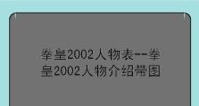 《打造无敌玩家！手游拳皇2002攻略大揭秘》（成为拳皇之王，战胜所有挑战者！）