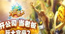 《手游大富豪2攻略大揭秘！》（成为百万富翁的必备秘籍，轻松赚取财富！）