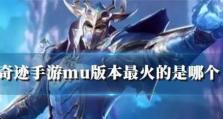 《探索无限乐趣，尽在《mu上攻略手游》》（开启冒险之旅，征服未知领域）