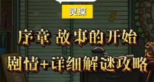 《甜蜜故事手游攻略》（一步步引领你的爱情奇幻之旅）