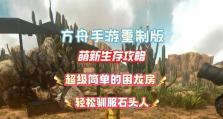 方舟手游（探寻神秘岛屿，驯服独特神器，全面解锁方舟世界的力量！）