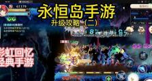 神圣永恒手游攻略（掌握关键技巧，征服游戏世界！）
