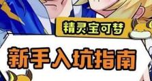 全新精灵宝可梦手游攻略大全（掌握关键技巧，成为宝可梦大师！）