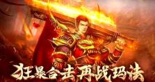 狂暴传奇攻略（打造无敌战队，征服传奇世界！）