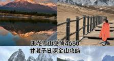 畅游雪山世界（探索壮美雪山风光，畅享刺激冒险之旅）