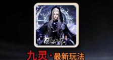 九灵神域手游职业攻略，助你登上巅峰（全面解析九灵神域手游各职业特点与技巧，提供最佳选择）