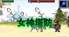 《攻略无尽防御塔手游，打败敌人保卫基地的秘诀》（掌握策略，建造强大防线，击败敌人，捍卫领土）