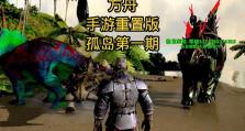 方舟手游干货攻略（解读方舟手游中的关键攻略，提供专业技巧与策略指南）