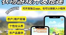 《全民农场手游攻略大揭秘》（成为农场大亨的关键步骤和技巧解析）