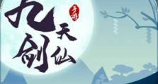 剑御九天手游攻略（掌握剑道精髓，称霸九天世界）