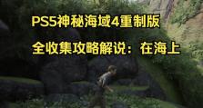 揭秘神秘海域手游的惊天剧情（探索未知世界，解开谜题，全面攻略）