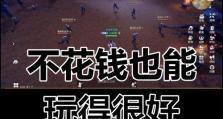 剑侠世界3手游零氪金攻略（在剑侠世界3手游中，不花一分钱也能拥有最强装备！）